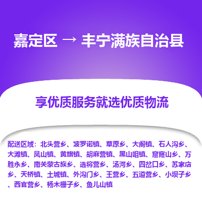 嘉定区到丰宁满族自治县物流公司搬运/打包装