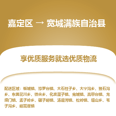 嘉定区到宽城满族自治县物流公司搬运/打包装