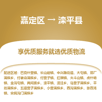 嘉定区到滦平县物流公司搬运/打包装
