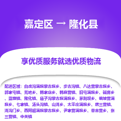 嘉定区到隆化县物流公司搬运/打包装