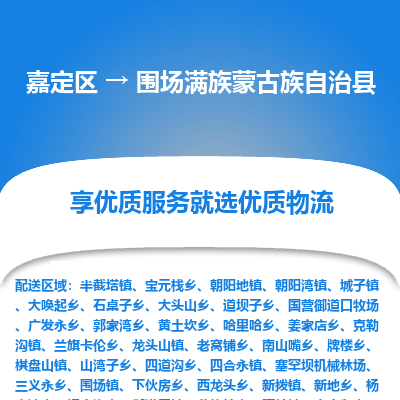 嘉定区到围场满族蒙古族自治县物流公司搬运/打包装