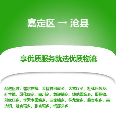 嘉定区到沧县物流公司搬运/打包装