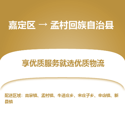 嘉定区到孟村回族自治县物流公司搬运/打包装