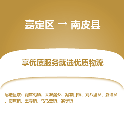 嘉定区到南皮县物流公司搬运/打包装
