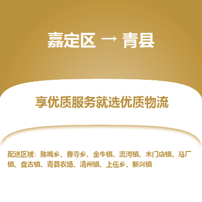 嘉定区到青县物流公司搬运/打包装