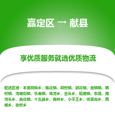 嘉定区到献县物流公司搬运/打包装