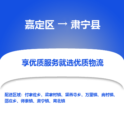 嘉定区到肃宁县物流公司搬运/打包装