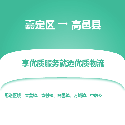 嘉定区到高邑县物流公司搬运/打包装