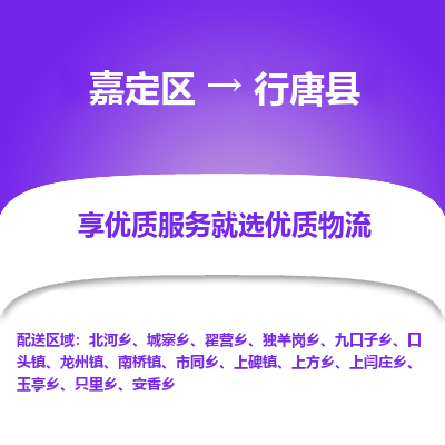 嘉定区到行唐县物流公司搬运/打包装
