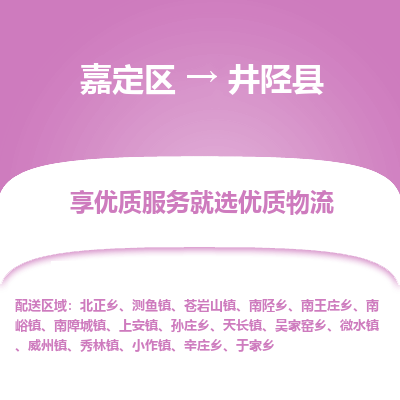 嘉定区到井陉县物流公司搬运/打包装