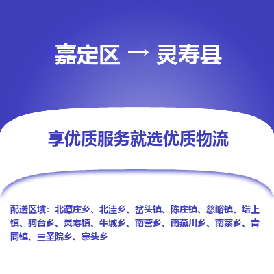嘉定区到灵寿县物流公司搬运/打包装