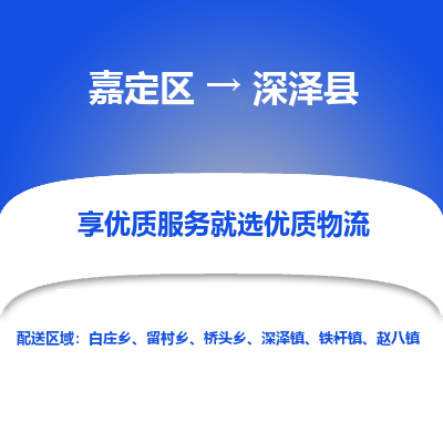 嘉定区到深泽县物流公司搬运/打包装