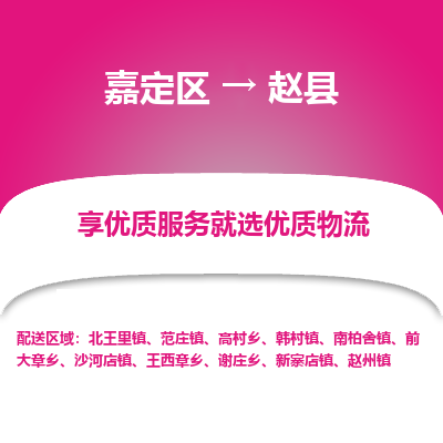 嘉定区到赵县物流公司搬运/打包装