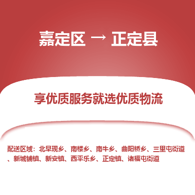 嘉定区到正定县物流公司搬运/打包装