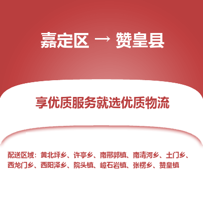 嘉定区到赞皇县物流公司搬运/打包装