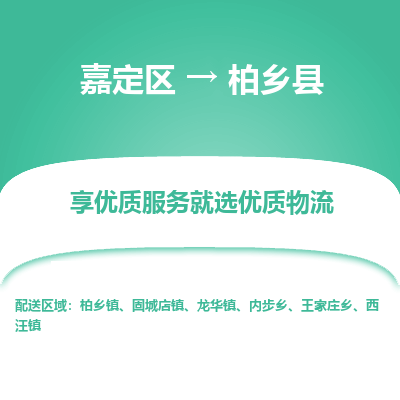 嘉定区到柏乡县物流公司搬运/打包装