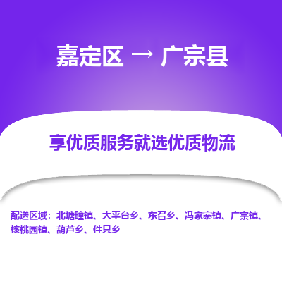 嘉定区到广宗县物流公司搬运/打包装