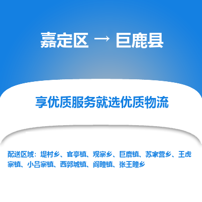 嘉定区到巨鹿县物流公司搬运/打包装