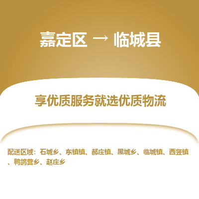 嘉定区到临城县物流公司搬运/打包装