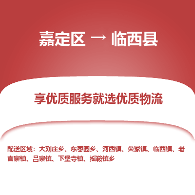 嘉定区到临西县物流公司搬运/打包装