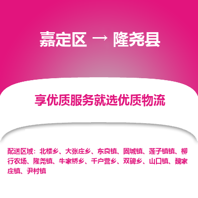 嘉定区到隆尧县物流公司搬运/打包装