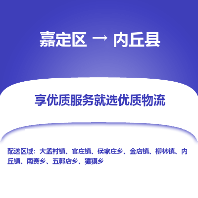 嘉定区到内丘县物流公司搬运/打包装