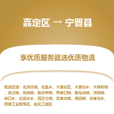 嘉定区到宁晋县物流公司搬运/打包装