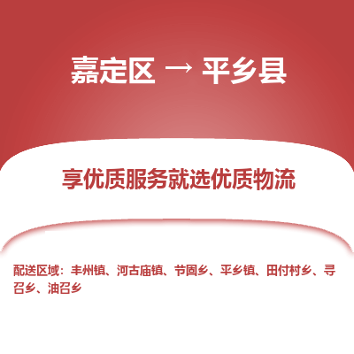 嘉定区到平乡县物流公司搬运/打包装