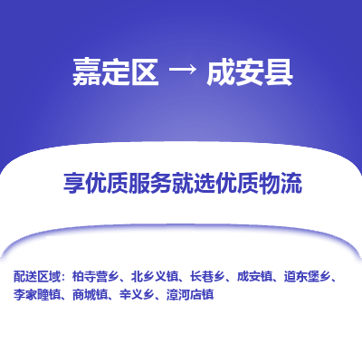 嘉定区到成安县物流公司搬运/打包装