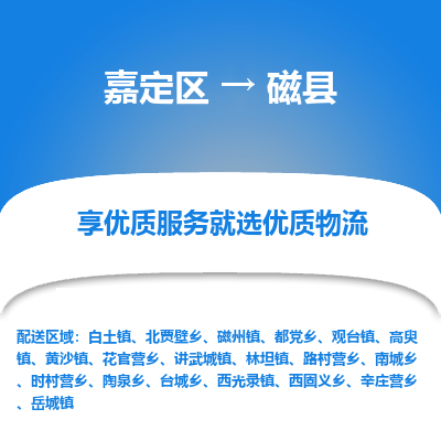 嘉定区到磁县物流公司搬运/打包装