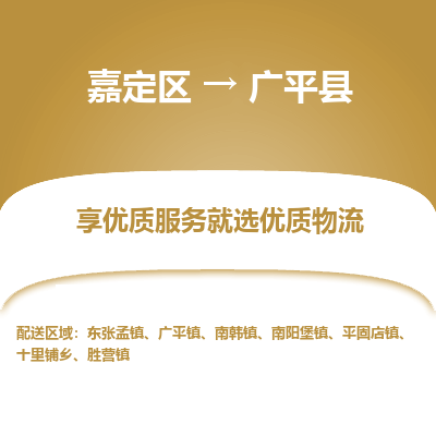 嘉定区到广平县物流公司搬运/打包装