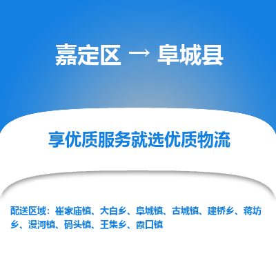 嘉定区到阜城县物流公司搬运/打包装