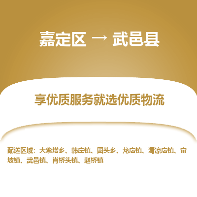 嘉定区到武邑县物流公司搬运/打包装