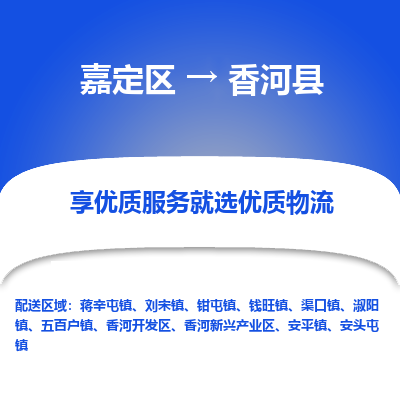 嘉定区到香河县物流公司搬运/打包装