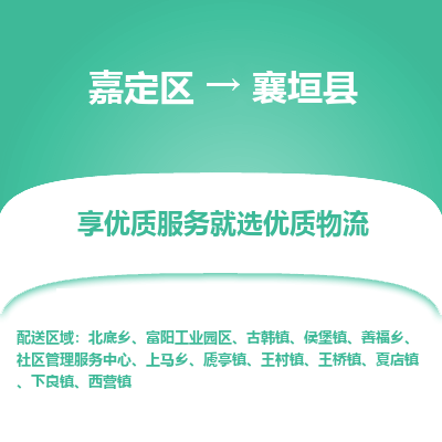 嘉定区到襄垣县物流公司搬运/打包装