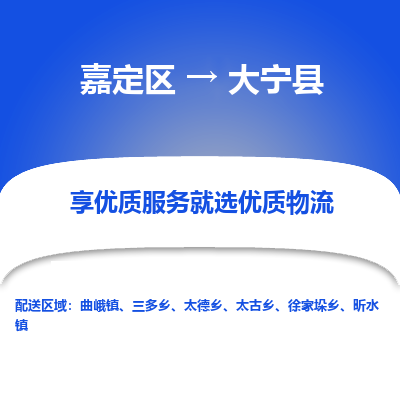 嘉定区到大宁县物流公司搬运/打包装