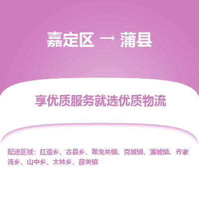 嘉定区到蒲县物流公司搬运/打包装