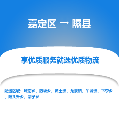 嘉定区到息县物流公司搬运/打包装