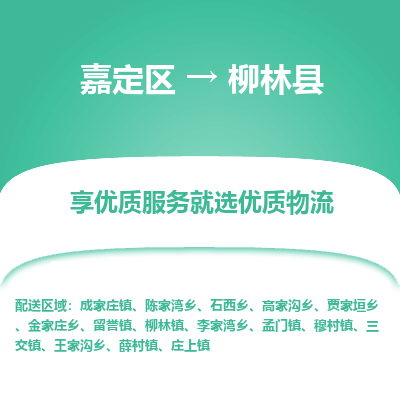嘉定区到柳林县物流公司搬运/打包装