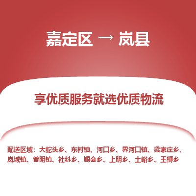 嘉定区到岚县物流公司搬运/打包装