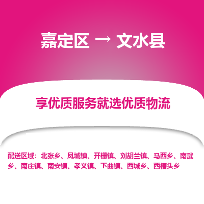 嘉定区到文水县物流公司搬运/打包装