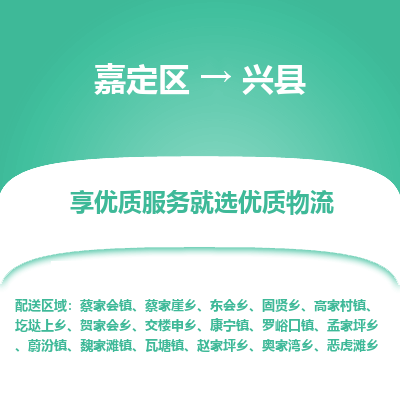嘉定区到兴县物流公司搬运/打包装