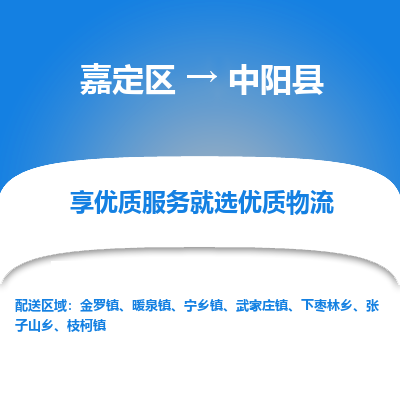 嘉定区到中阳县物流公司搬运/打包装