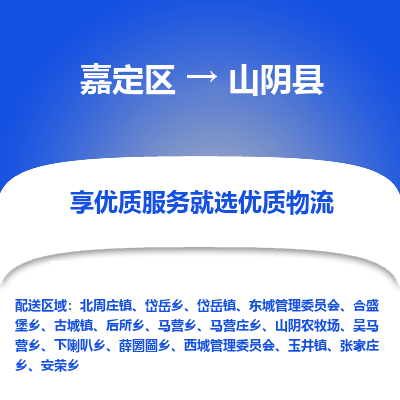 嘉定区到山阴县物流公司搬运/打包装