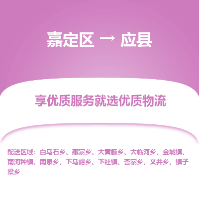 嘉定区到应县物流公司搬运/打包装