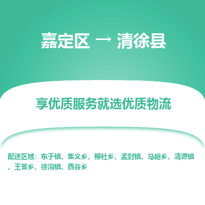 嘉定区到清徐县物流公司搬运/打包装