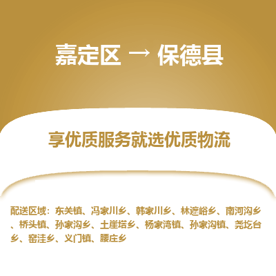 嘉定区到保德县物流公司搬运/打包装