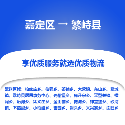 嘉定区到繁峙县物流公司搬运/打包装
