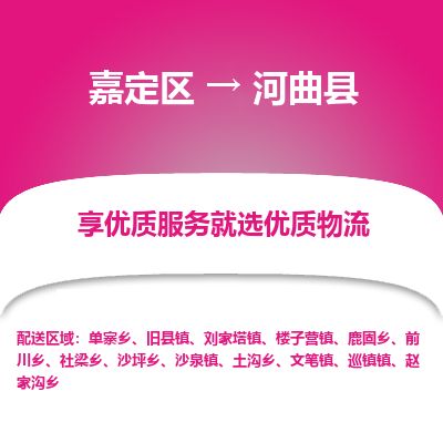 嘉定区到河曲县物流公司搬运/打包装
