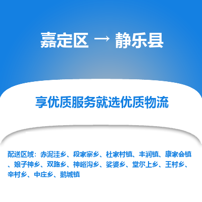 嘉定区到静乐县物流公司搬运/打包装
